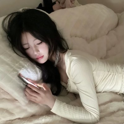 是的